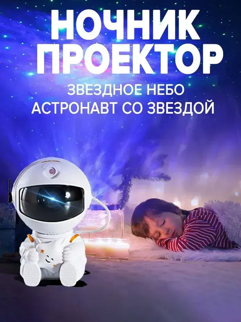 Ночник проектор детский космонавт;звездное небо,ночник детский