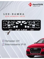 Рамка для номера с подсветкой. Колян Audi.
