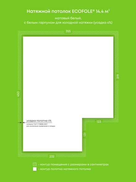 Матовый натяжной потолок 14.4 м2