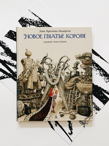Новое платье короля. Андерсен Ханс Кристиан