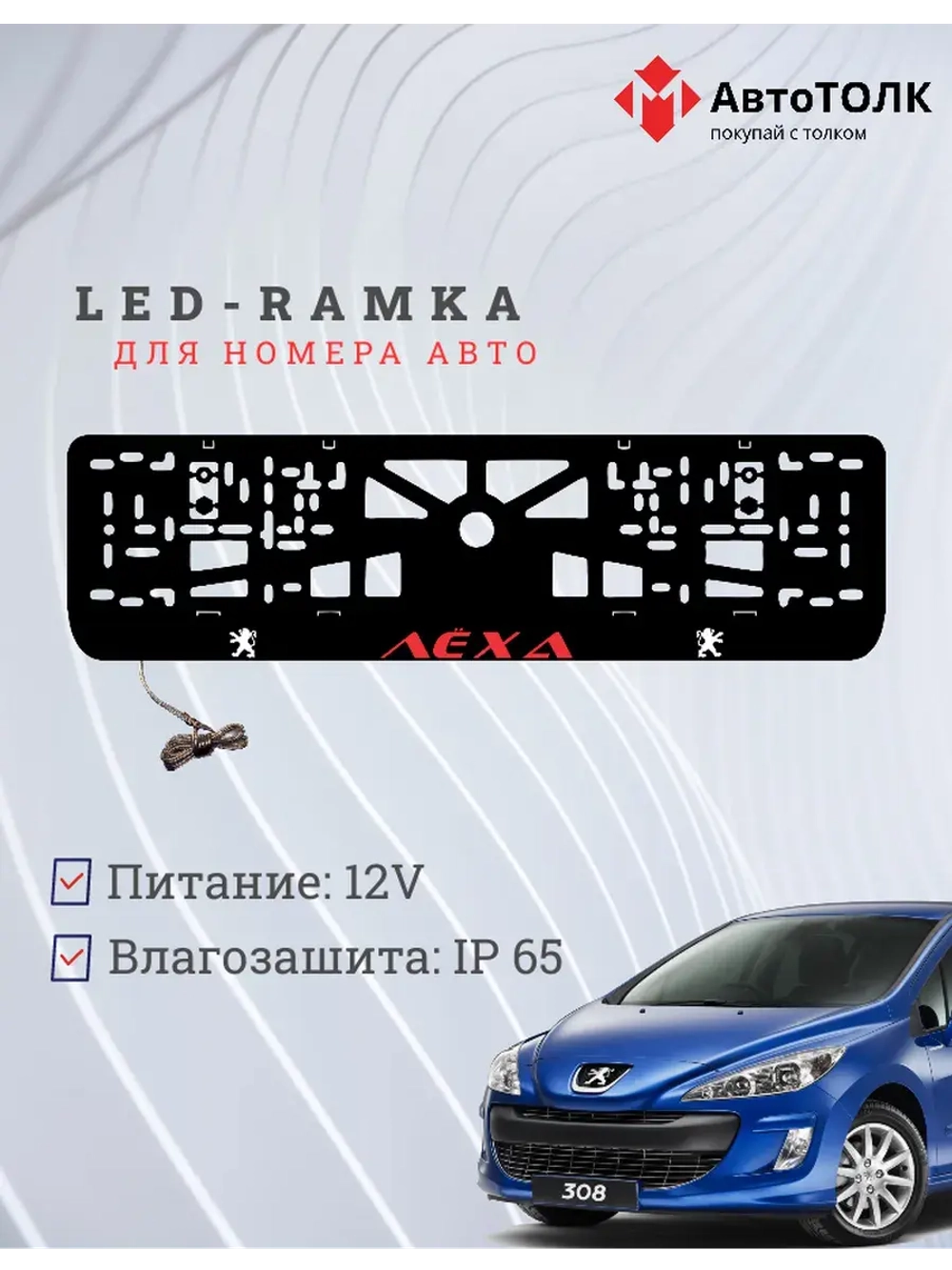 Рамка для номера с подсветкой. RED Надпись Peugeot Лёха.