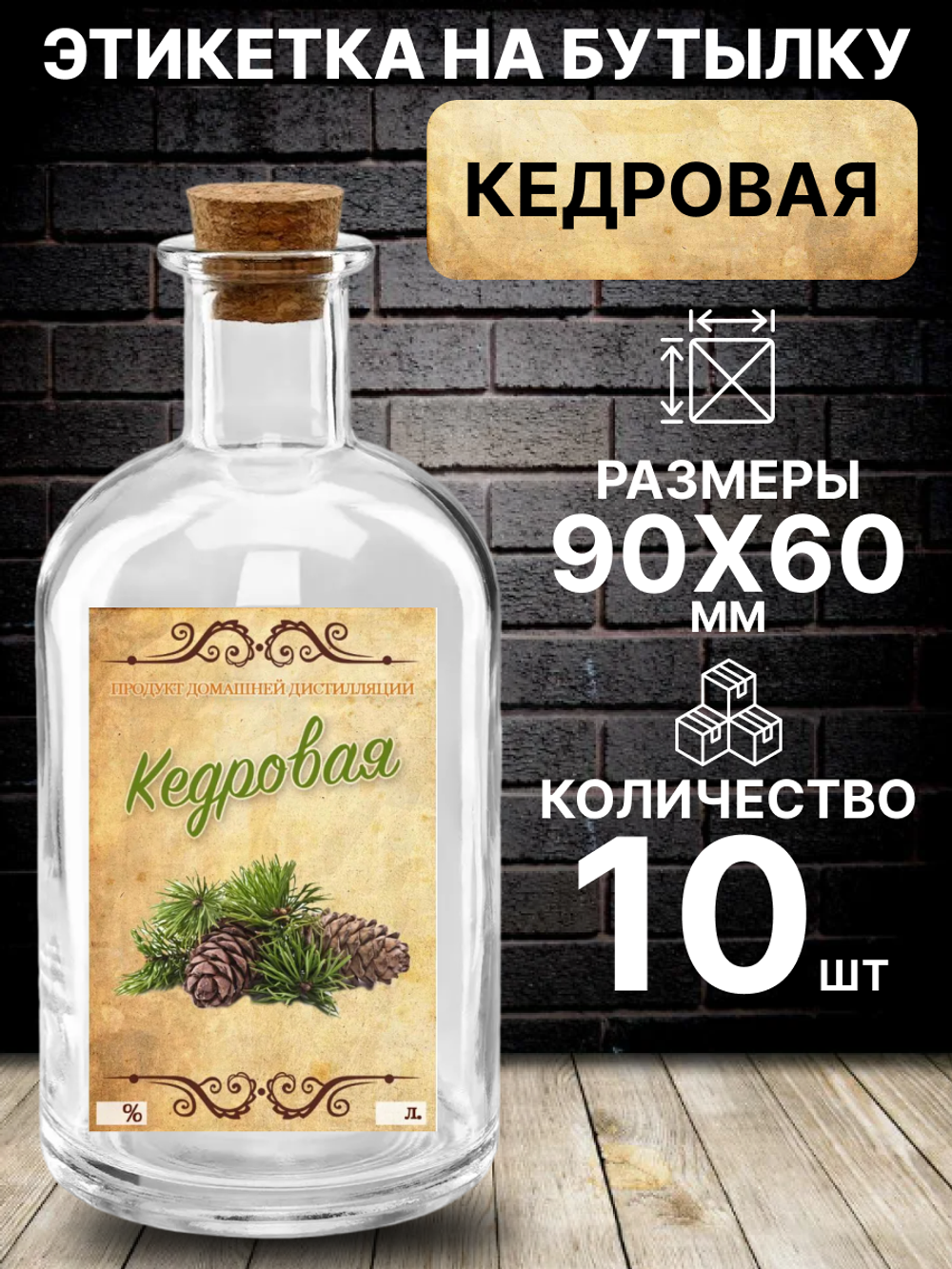 Этикетка на бутылку Кедровая , 10 шт.