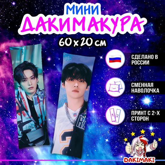 Мини дакимакура Ли Минхо (Ли Ноу) Стрей Кидс арт. M1264, 60х20 см