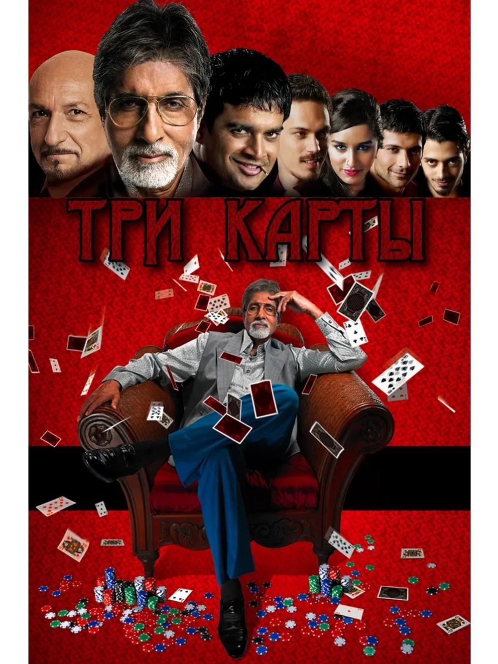 Три карты (2010) (DVD-R)