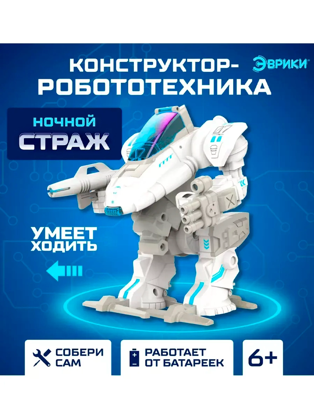 Конструктор-робототехника Ночной страж