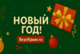 Новый год!
