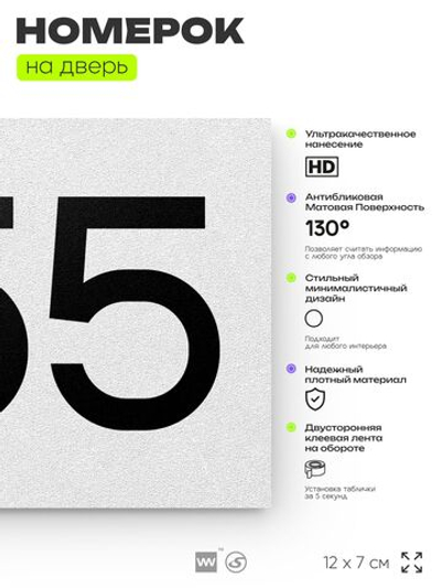 Номер на дверь 655, табличка на дверь для офиса, квартиры, кабинета, аудитории, склада, белая 120х70 мм, Айдентика Технолоджи