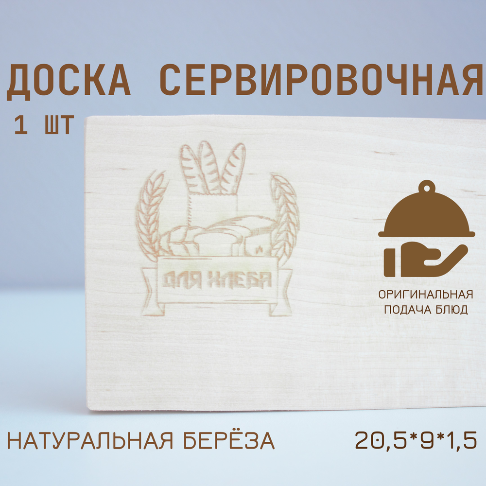 Доска для хлеба 20,5 см (гравировка)