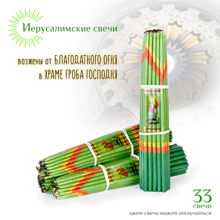 Набор: Свечи Иерусалимские зеленые обожженные 24 см, 33 шт