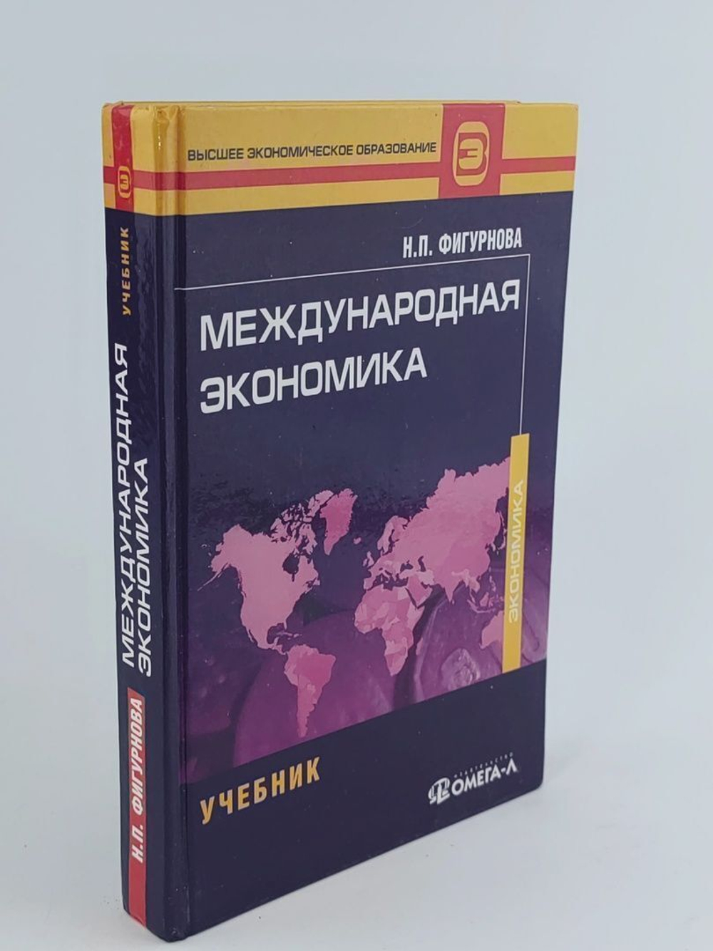 Международная экономика. Фигурнова Наталья Петровна