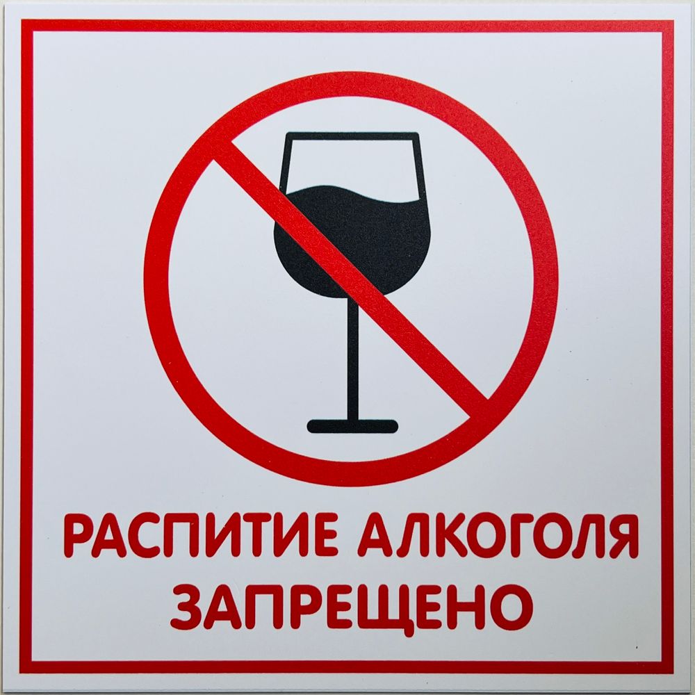 Табличка запрещающая распитие алкогольных напитков