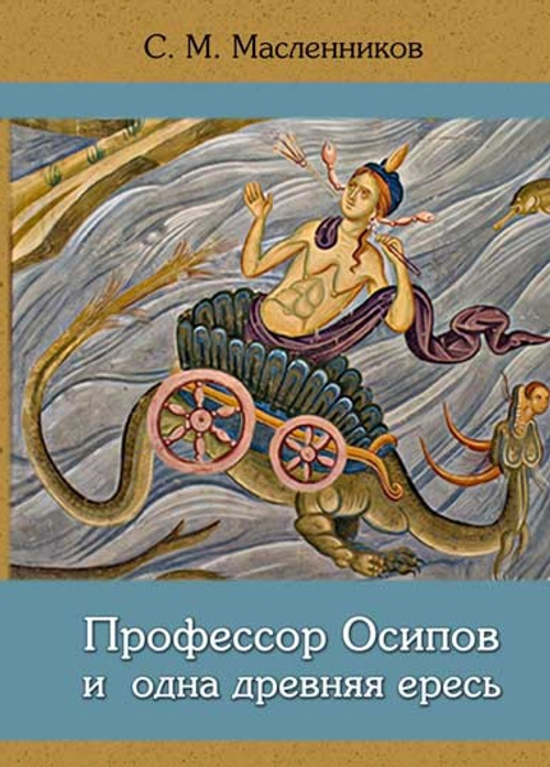 Профессор Осипов и одна древняя ересь