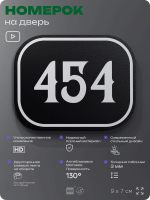 Номерок на дверь квартиры 454, для кабинета, офиса, шильдик 9 х 7 см, черный, Айдентика Технолоджи