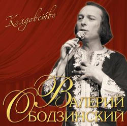 Валерий Ободзинский - Колдовство (LP). Новая запечатанная виниловая пластинка