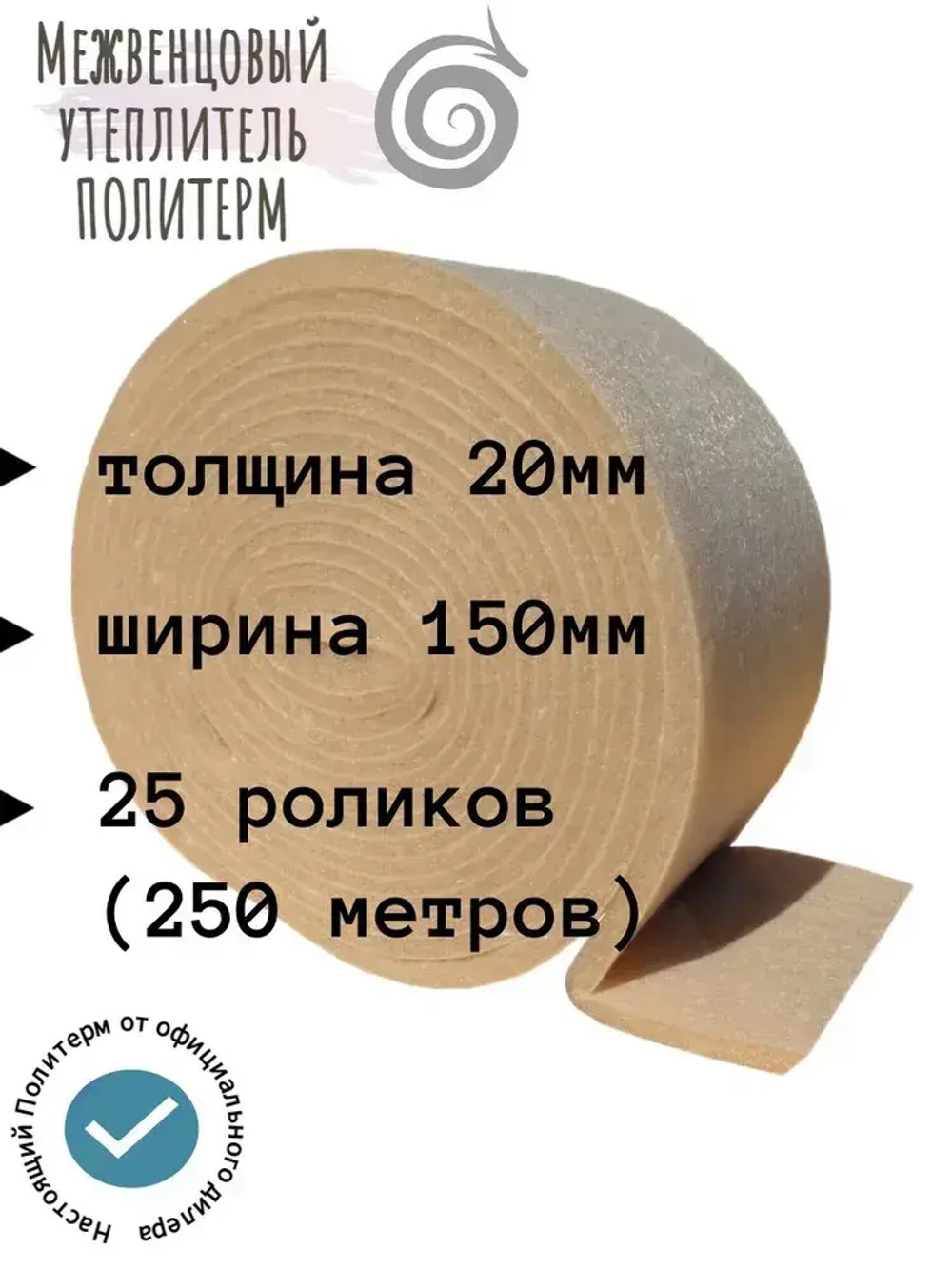 Стандарт 20мм/150мм-25 роликов, Плотность 300 г/м2, Политерм межвенцовый утеплитель