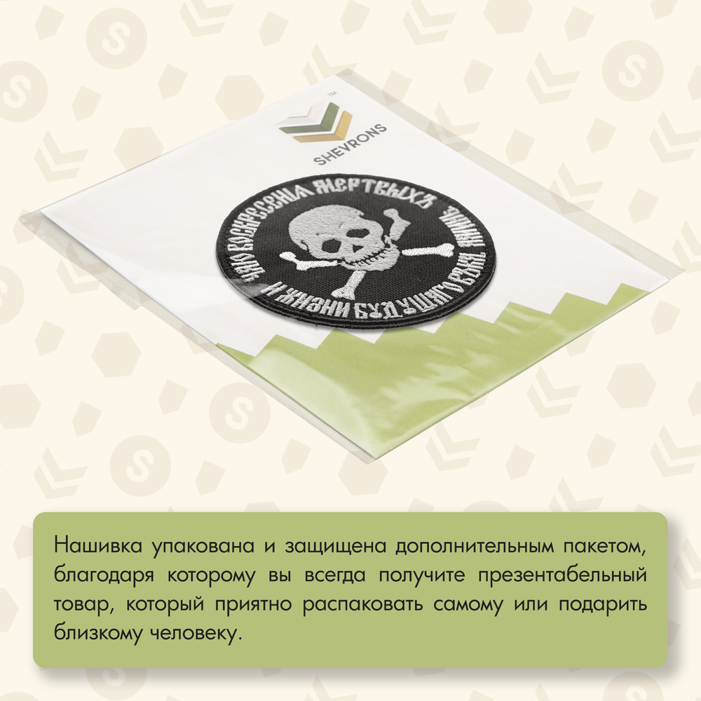 Нашивка на одежду, патч, шеврон на липучке "Чаю воскресения мёртвых" (Черный) 9х9 см