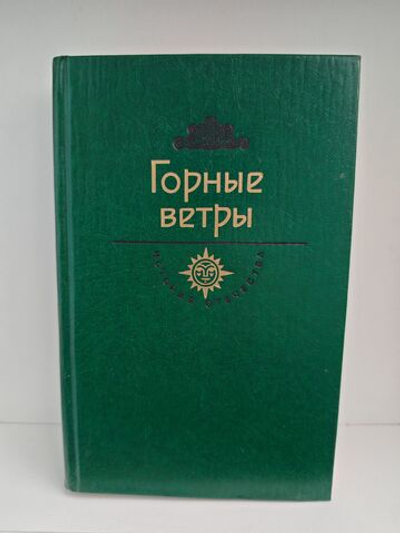 Горные ветры