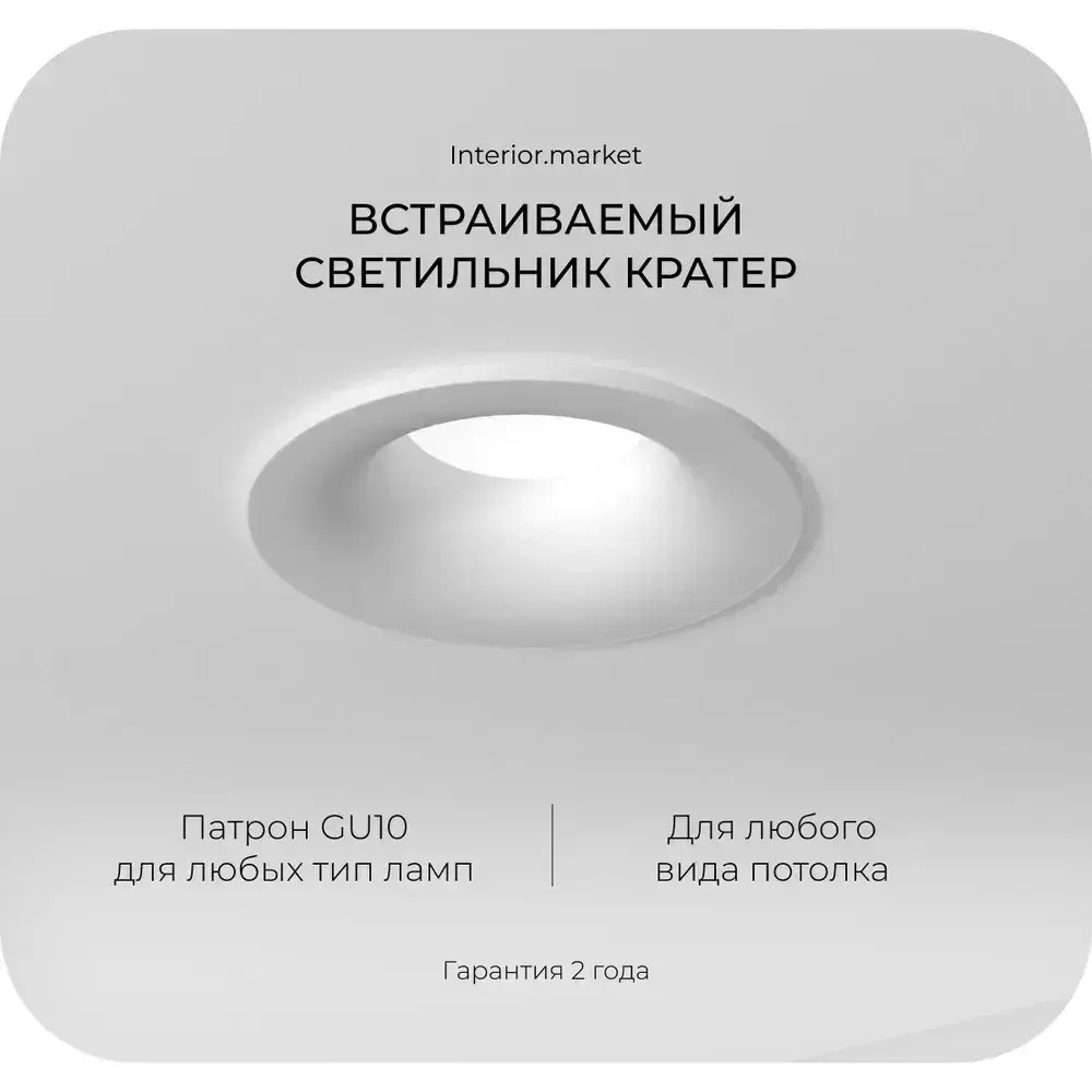 Встраиваемый светильник Interiorlight КРАТЕР белый