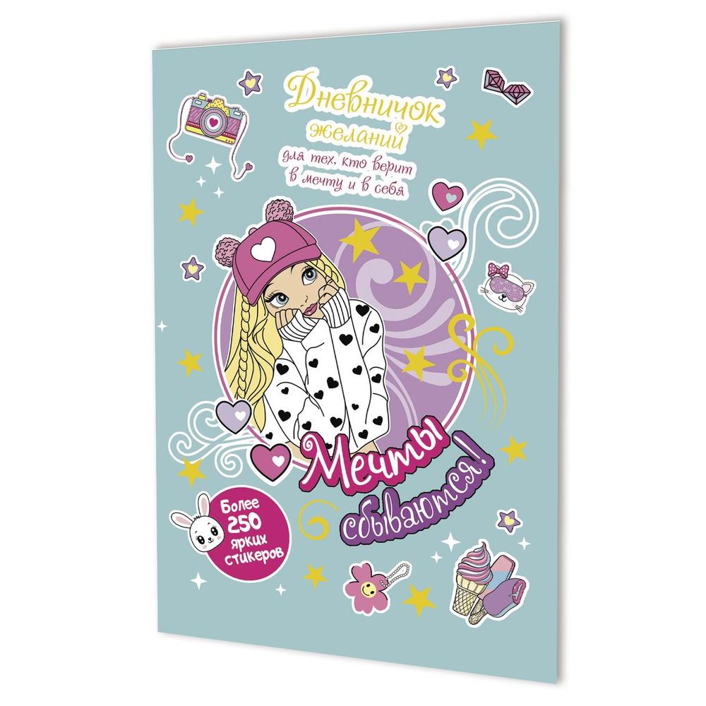 Дневничок желаний для тех, кто верит в мечту и в себя с наклейками мятная обложка" (Контэнт)