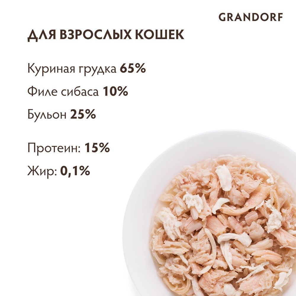 Консервы Grandorf для кошек, куриная грудка с сибасом