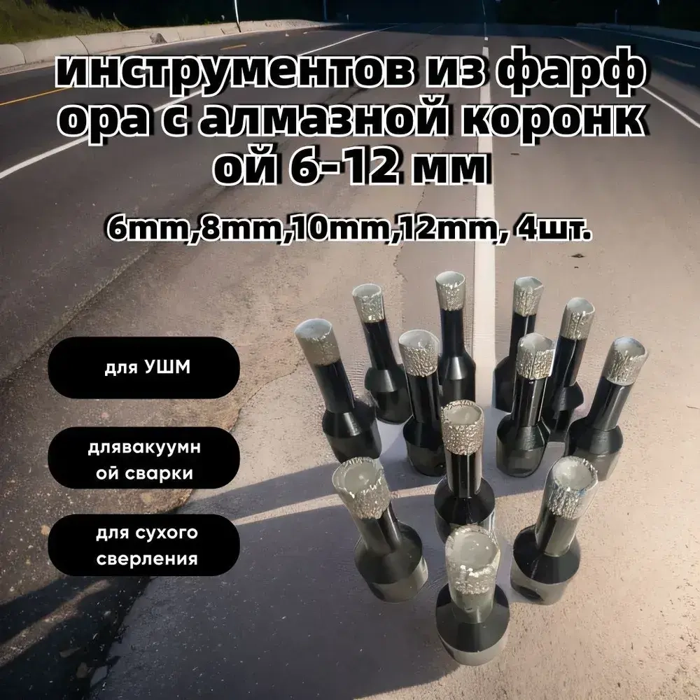 Набор инструментов из фарфора с алмазной коронкой 6-12 мм для УШМ, вакуумной сварки, сухого сверления, алюминиевая коробка, 4шт.