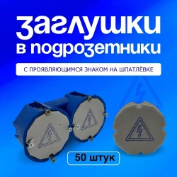 Заглушки для подрозетников 50 штук