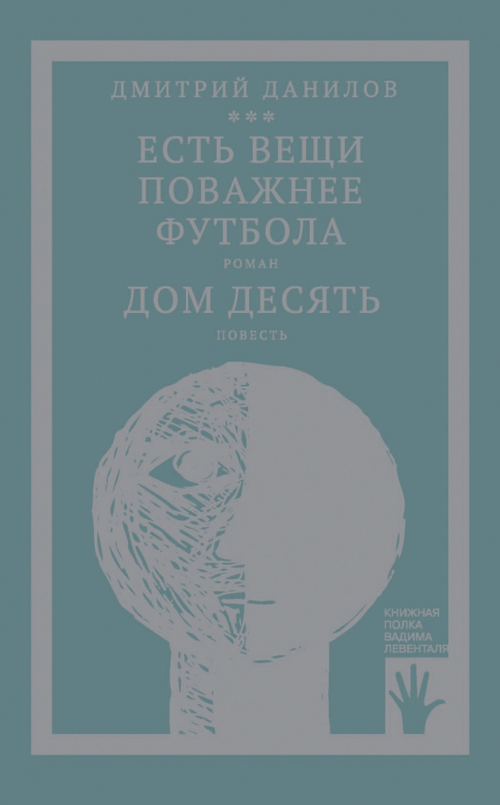 Есть вещи поважнее футбола. Дом десять