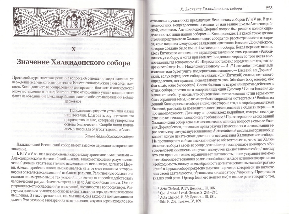 Вселенские соборы IV-V веков. Лебедев А. П.