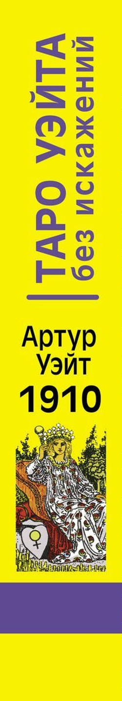 Набор "Таро Уэйта без искажений. Легендарная колода Артура Уэйта 1910 года!"