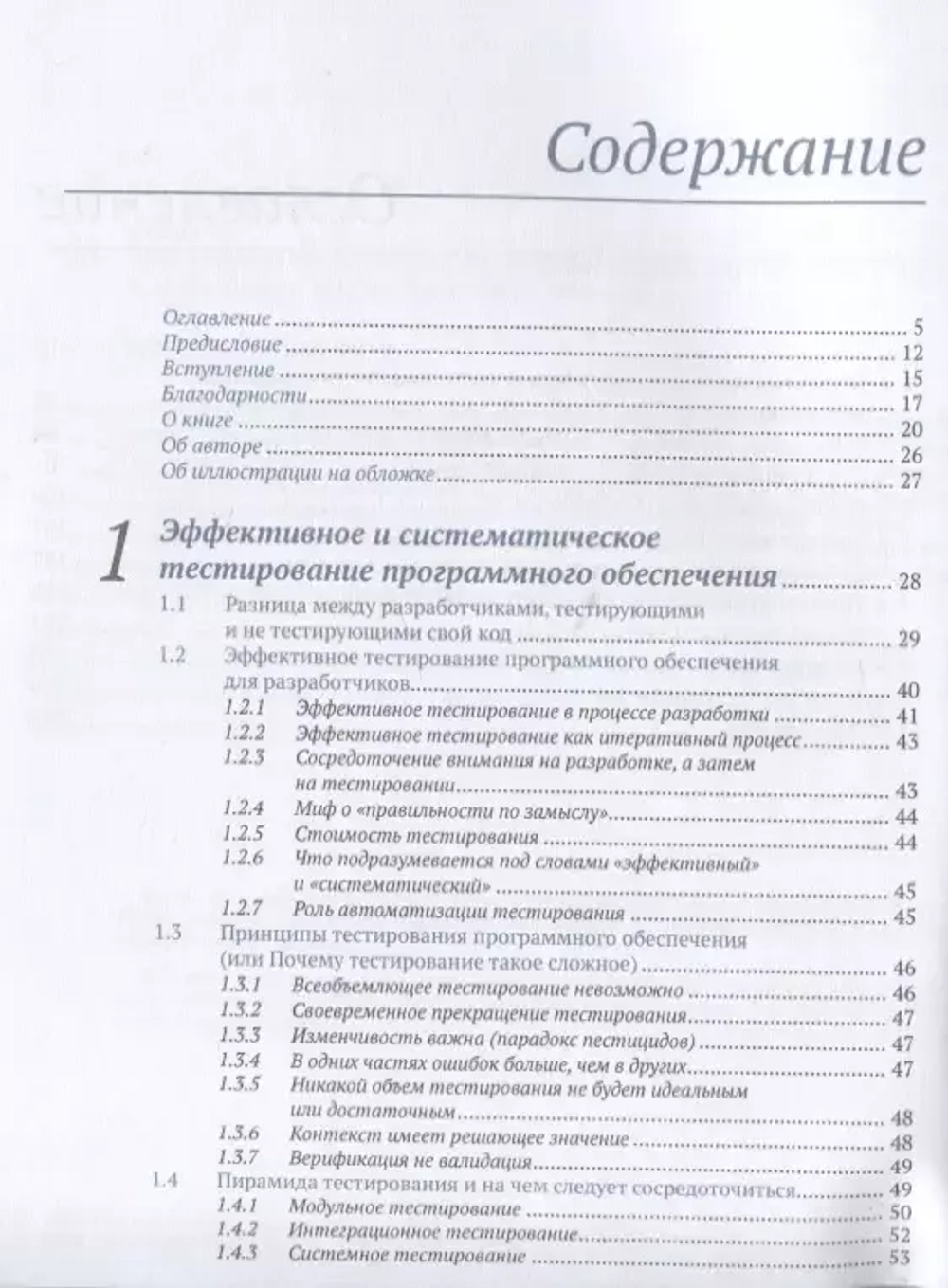 Книга: Аниче М. "Эффективное тестирование программного обеспечения"