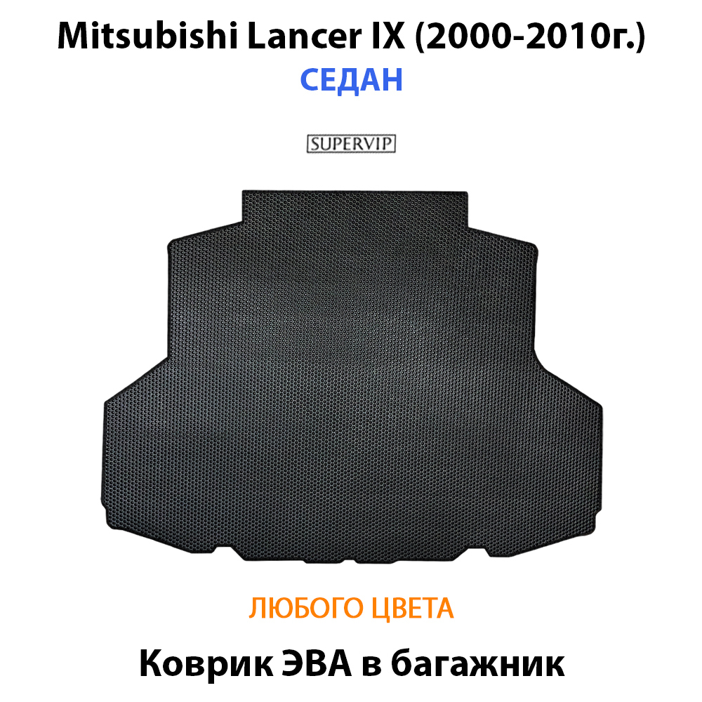 Коврик ЭВА в багажник авто для Mitsubishi Lancer IX (00-10г.) седан