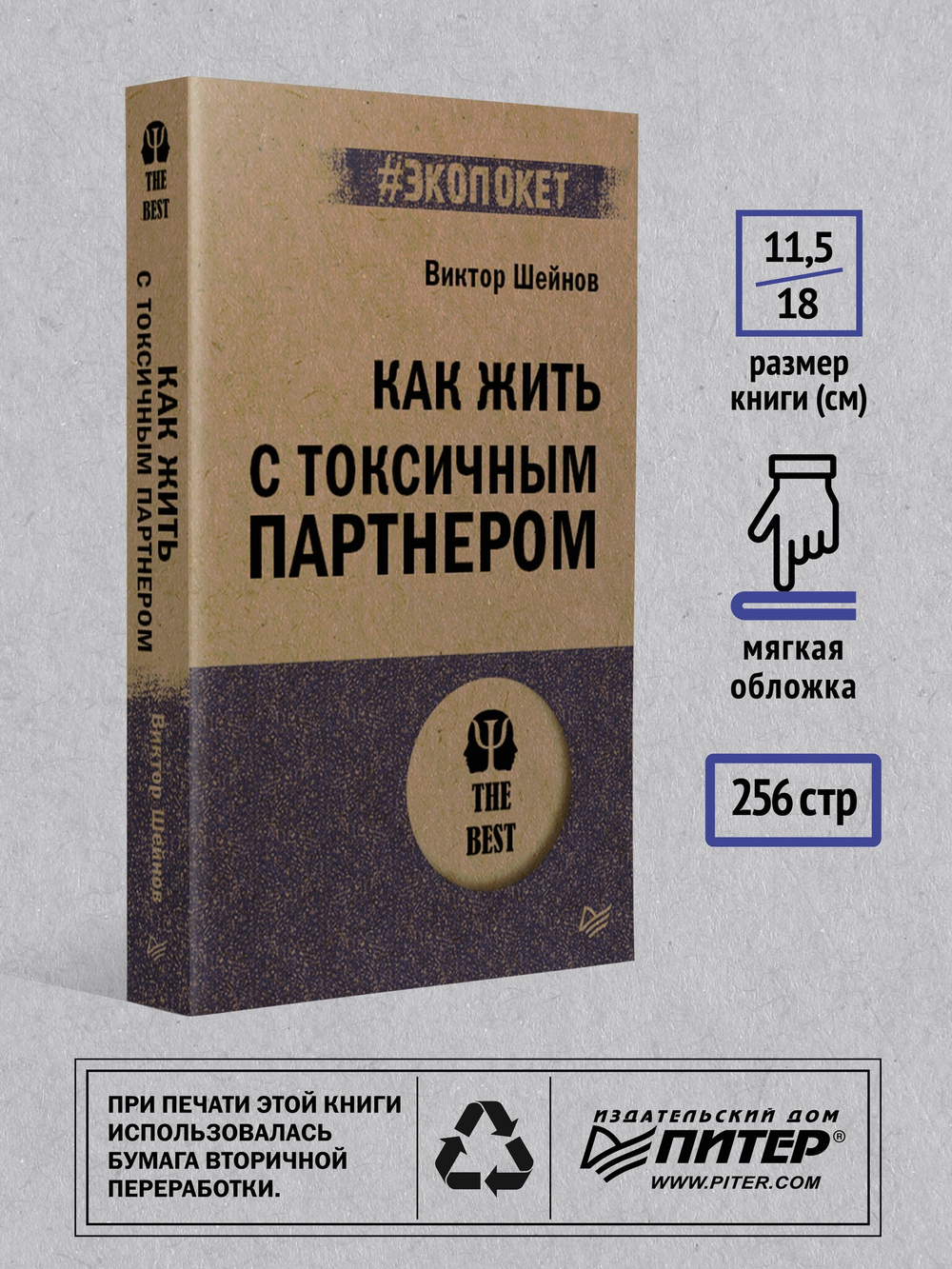 Как жить с токсичным партнером (#экопокет)