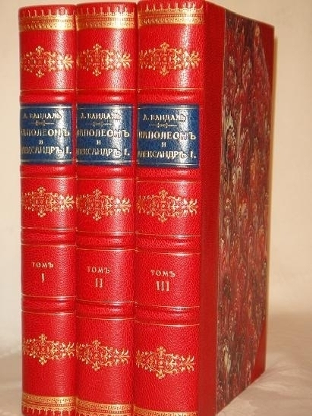 "Наполеон и Александр I. Франко-русский союз во время Первой империи". Альберт Вандаль. 1913г.