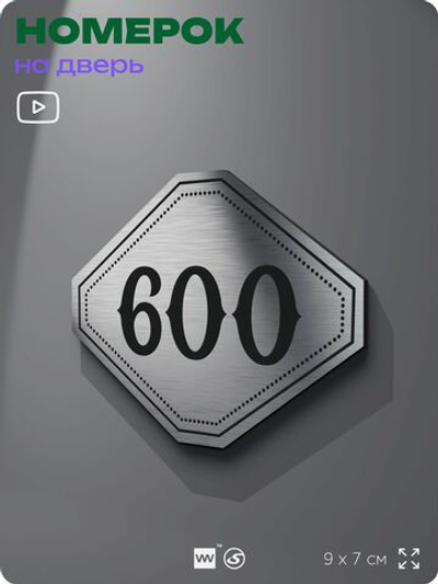 Номерок на дверь квартиры 600, для кабинета, офиса, шильдик 9 х 7 см, серебристый, Айдентика Технолоджи