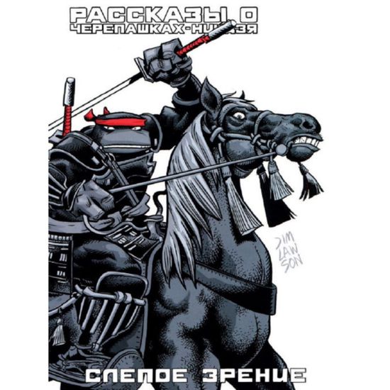 Рассказы о Черепашках-Ниндзя. Книга 2. Слепое зрение