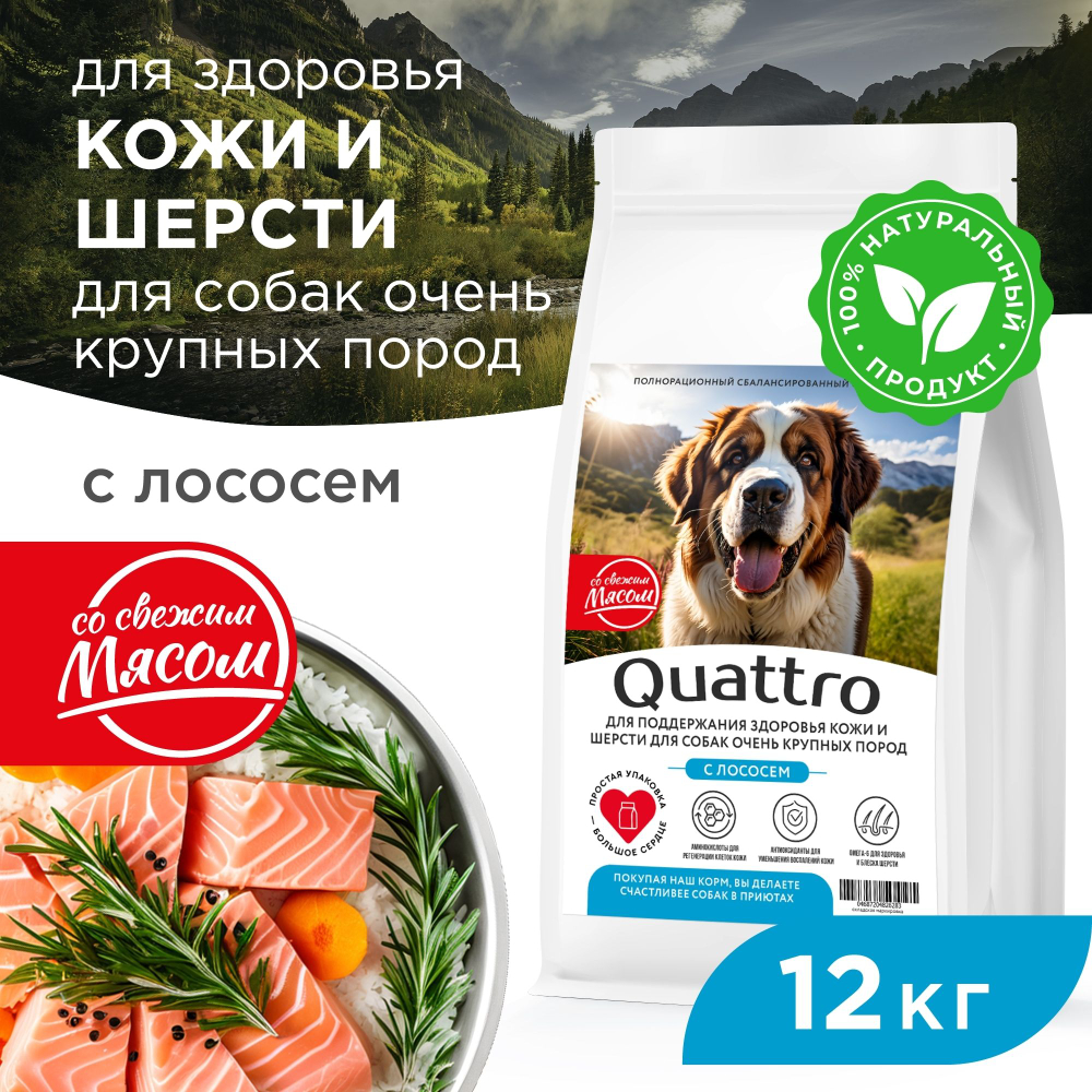 Корм сухой для взрослых собак очень крупных пород, премиум полнорационный комплекс, здоровье кожи и шерсти, с лососем, 12 кг, QUATTRO