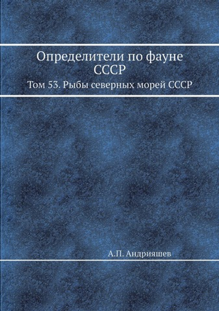 Определители по фауне СССР. Том 53. Рыбы северных морей СССР | А.П. Андрияшев