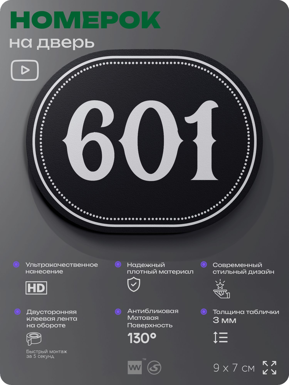 Номерок на дверь квартиры 601, для кабинета, офиса, шильдик 9 х 7 см, черный, Айдентика Технолоджи