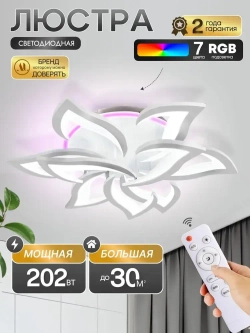 Люстра потолочная светодиодная с пультом 1260/6+3-RGB, светильник потолочный 202Вт
