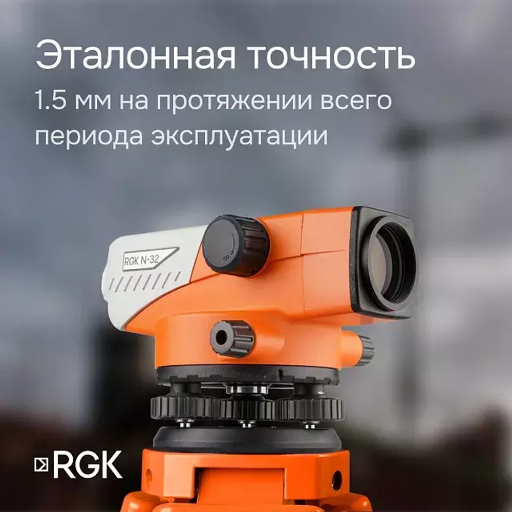 Комплект оптический нивелир RGK N-32 + штатив S6-N + рейка AMO S3