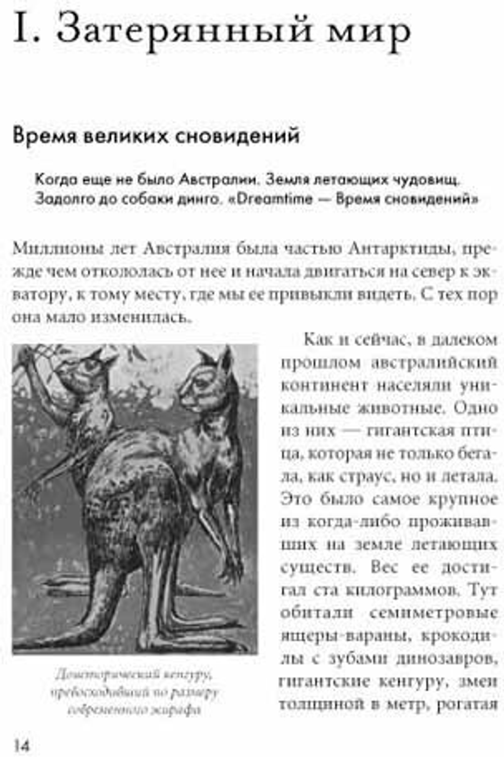 Австралия - Terra Incognita. Когда звери еще были людьми