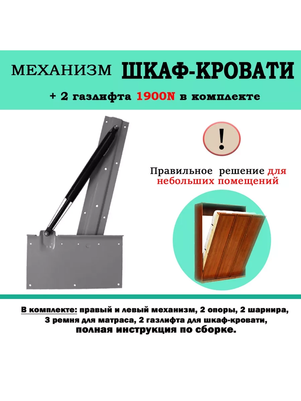 Механизм шкаф-кровать с опорными ногами и 2 газлифтами 1900N