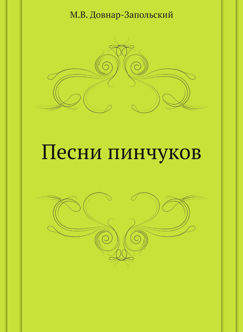 Песни пинчуков | М.В. Довнар-Запольский