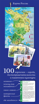 Прогулки из шкатулки. 100 чудес России. Увлекательное путешествие-игра