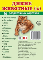 Карточки развивающие "Супер. Дикие животные 2", 16 картинок с текстом 63х87мм (Сфера)