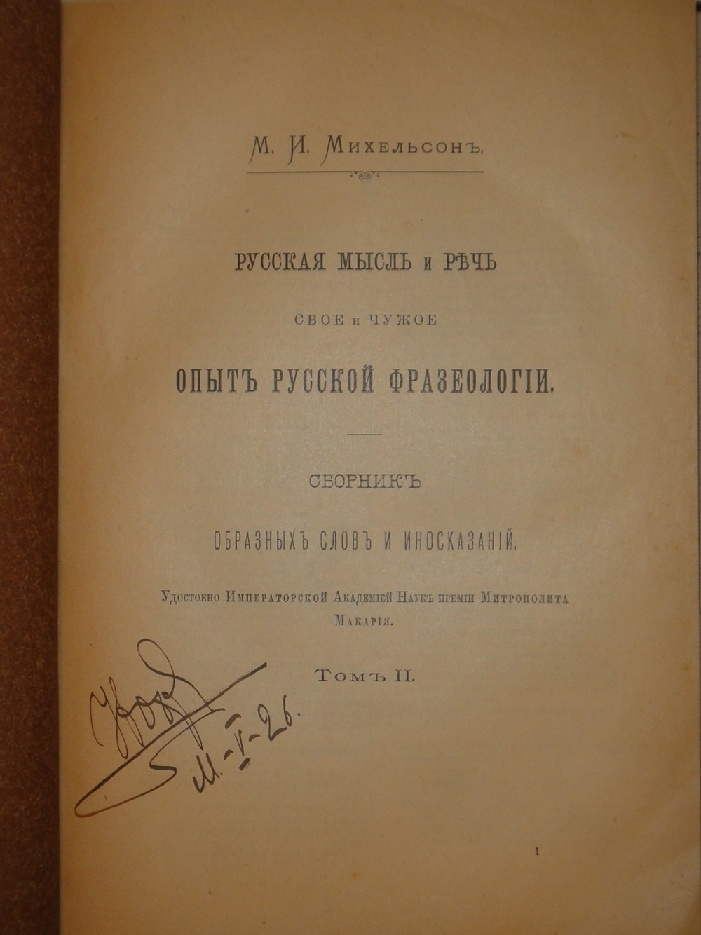 1). Меткие и ходячие слова. 2). Русская мысль и речь. Своё и чужое. Опыт русской фразеологии."  М.И.Михельсон. 1903г.