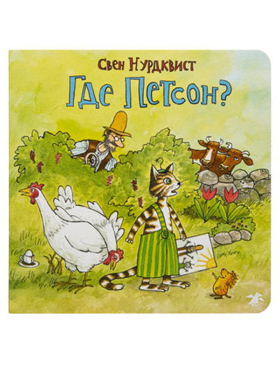 Свен Нурдквист «Где Петсон?»