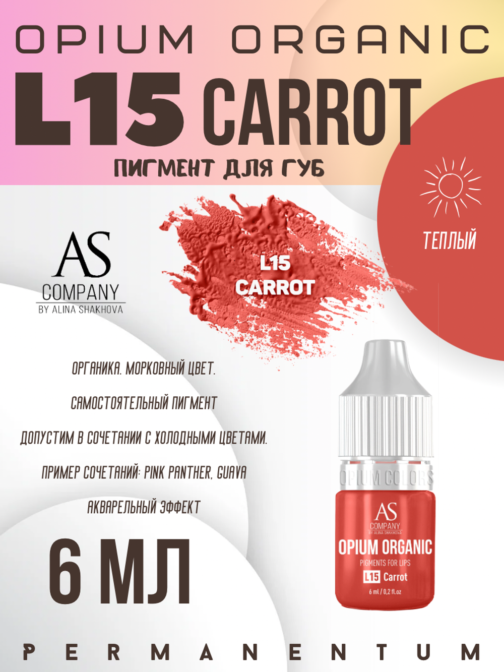 L15 CARROT ORGANIC пигмент для губ TM AS-Company OPIUM COLORS