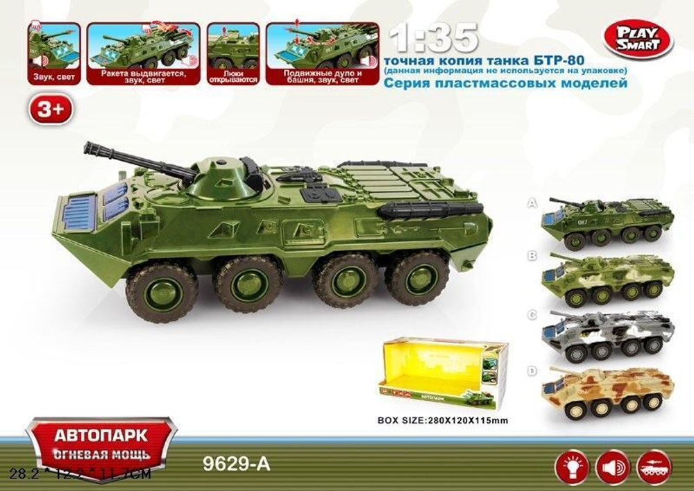 Танк ин.коробка 9629-A