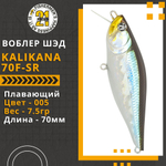 Воблер для рыбалки Pontoon21 Kalikana 70F-SR, 70мм, 7,5 гр., 0.2-0.4 м., цвет 005